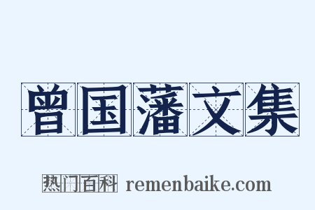 曾国藩文集是什么意思的图片